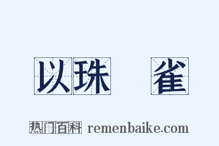 以珠彈雀是什么意思的图片
